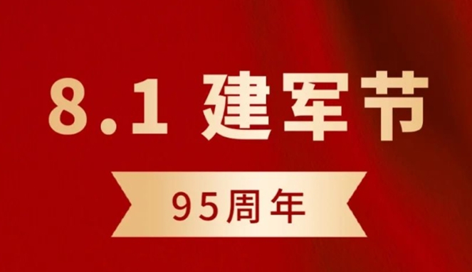 正达智慧工地——致敬中国人民解放军！庆祝建军95周年