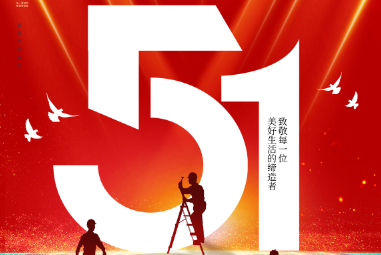 正达科技提前祝大家劳动节快乐